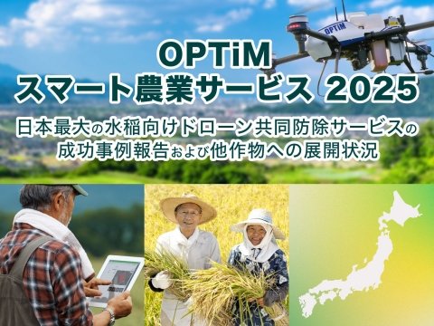 オプティム、ドローンによる適期共同防除サービスの成功事例や効果を紹介する「OPTiM スマート農業サービス2025」を佐賀＆オンラインで開催