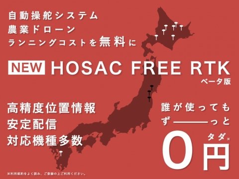 HOSAC、誰でも利用可能な無料RTKサービスを北海道と熊本県内で提供開始
