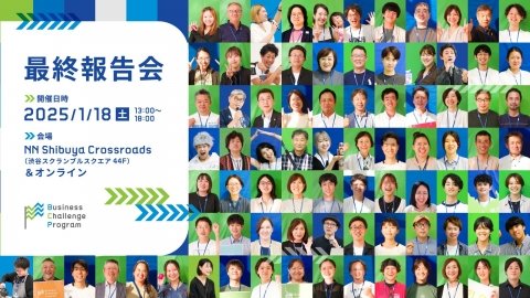 新たなビジネスに挑戦する茨城県北企業が成果を発表、「県北BCPアイデアソン最終報告会」が1月18日に開催