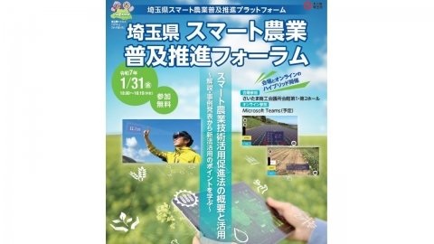 スマート農業新法が学べる！ 「埼玉県スマート農業普及推進フォーラム」が1月31日に開催
