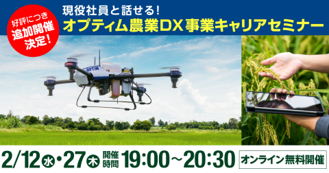好評の現役社員自ら農業DX事業を説明する「キャリアセミナー」、オプティムが2月に開催