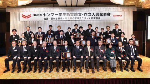 「第35回ヤンマー学生懸賞論文・作文」受賞作品を発表、テーマは「農業を食農産業に発展させる」