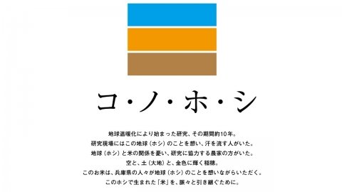 高温に強いお米の新品種「コ・ノ・ホ・シ」が兵庫県で誕生