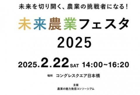 若手農業者と就農希望者の交流を図るイベント「未来農業フェスタ2025」が2月22日に開催