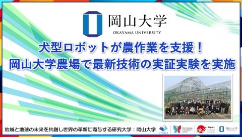 岡山大学、犬型ロボットを農作業に活用するための実証実験を実施