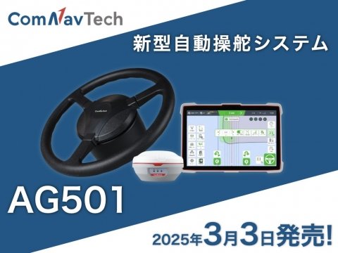 HOSAC、新型自動操舵システム「コムナビ AG501」発売