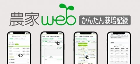 栽培管理アプリ「かんたん栽培記録」の正式版がリリース
