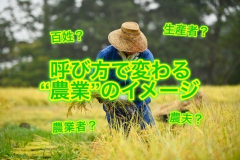 「百姓」は差別用語？ 「農家」と「生産者」はどう違う？ 呼び方で変わる“農業”のイメージ