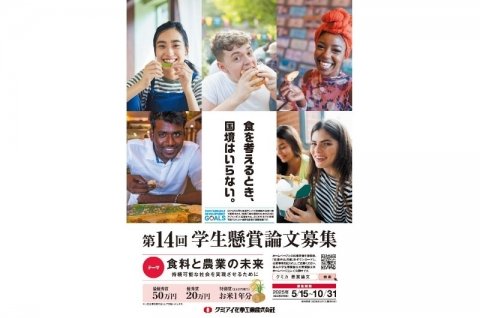 クミアイ化学工業、食と農の未来を考える「学生懸賞論文」の募集を開始