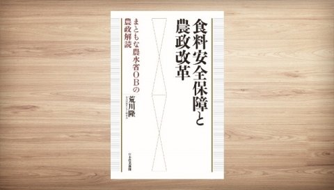 日本農業新聞、『食料安全保障と農政改革～まともな農水省OBの農政解読』を発刊