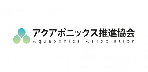 一般社団法人アクアポニックス推進協会が設立 オンライントークイベントを5月26日に開催
