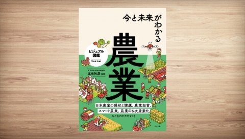 日本の農業の現状と課題を解説、ビジュアル図鑑『今と未来がわかる農業』発売
