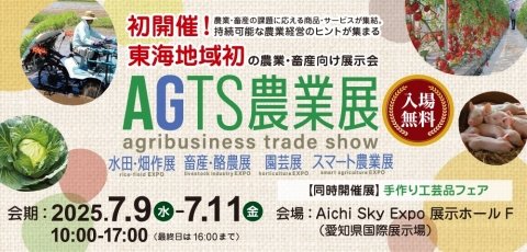 農業・畜産の展示会「AGTS農業展」が7月9日より愛知県で開催
