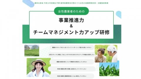 「女性農業者のための事業推進力＆チームマネジメント力アップ研修」受講生を募集中