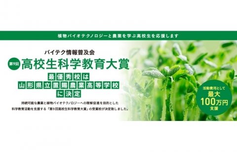 第9回高校生科学教育大賞、最優秀賞はゲノム編集で品種開発に挑戦する山形県立置賜農業高等学校