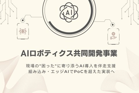 inaho、AI導入を伴走支援する「AIロボティクス共同開発事業」を開始