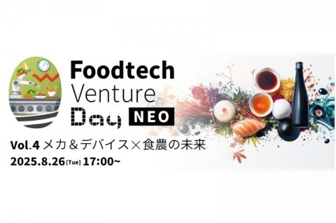 「Food Tech Venture Day NEO Vol.4−メカ＆デバイス×食農の未来」が8月26日に開催