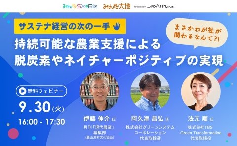 サステナ経営の次の一手、サステナブルの成長領域「農業」を学ぶウェビナーが9月30日に開催