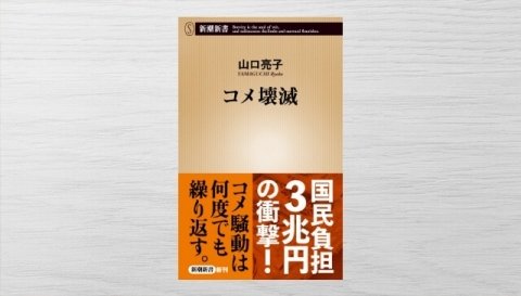 コメと農政の問題に迫る書籍『コメ壊滅』が9月18日に発売