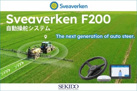 北欧のスマート農機メーカーから、「Sveaverken F200自動操舵システム」が販売開始
