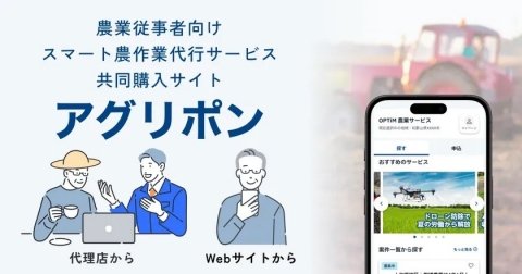 キーワードは「スマート農業」「適正価格」「代行依頼」 ──スマホで作業代行を依頼できるサービス「アグリポン」がスタート