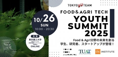 食と農の未来を担う人材を発掘する「FOOD＆AGRI FOODTECH Youth Summit 2025」が10月26日に開催