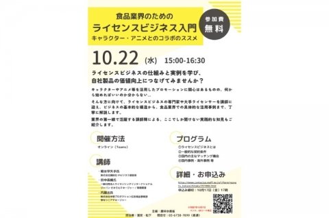 農水省、「食品産業×キャラクター・アニメ等のプロモーション入門セミナー」を10月22日に開催