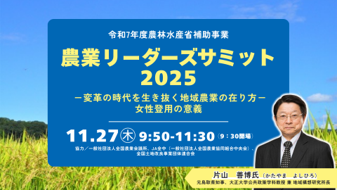 地域農業のあり方や女性登用をテーマにした「農業リーダーズサミット2025」が11月27日に開催