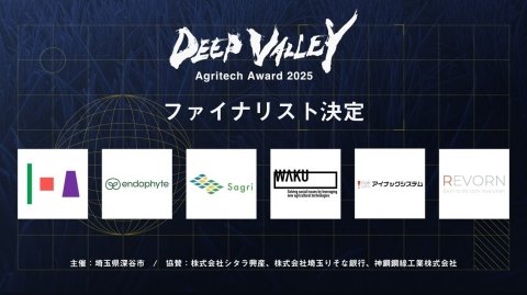埼玉県深谷市が取り組む「DEEP VALLEY Agritech Award 2025」、最終審査および表彰式を10月15日に開催