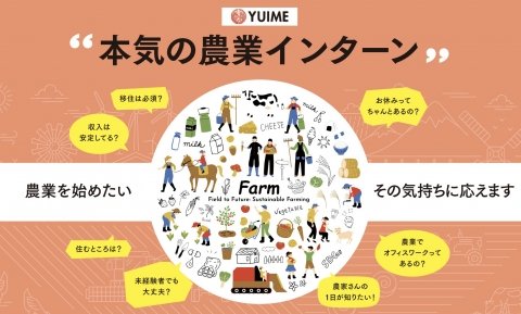 YUIME、派遣から正社員へと就農適性を見極められる「本気の農業インターン」を開始