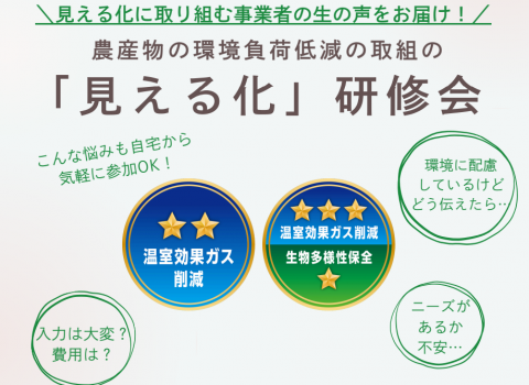 農水省、農産物の環境負荷低減の「見える化」を学べる研修会をオンラインで開催