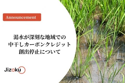 Jizoku、水不足が深刻な地域のカーボンクレジット創出を停止 収量確保を優先した栽培支援へ