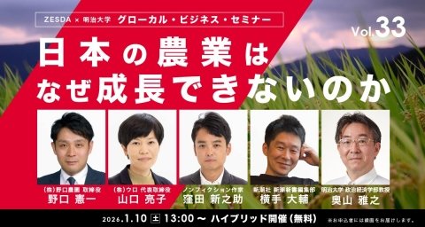 「日本の農業はなぜ成長できないのか」をテーマにしたグローカル・ビジネス・セミナーが1月10日に開催