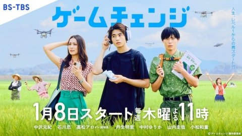 スマート農業を題材とした新作ドラマ「ゲームチェンジ」 BS-TBSにて2026年1月8日より放映
