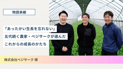 事業承継支援サービス「物語承継」で五代続く農家の事例公開、「後継ぎ向け」と「先代向け」の新プログラムも開始