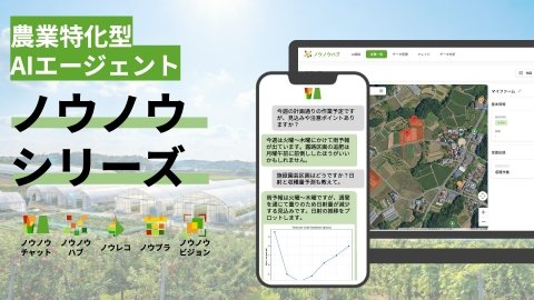 東大発農業AIスタートアップ、農業特化型AIエージェントサービス群「ノウノウシリーズ」を提供開始