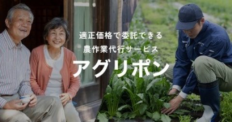 農作業委託をもっと手軽に。オプティム、「アグリポン」相談フォームを公開