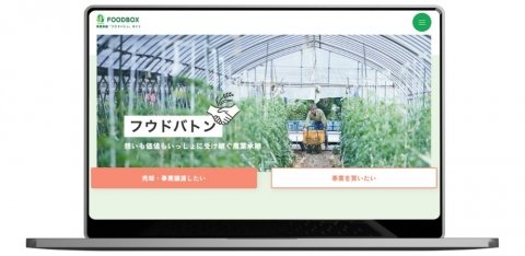 FOODBOX、農業の事業承継をサポートする新サービス「フウドバトン」開始