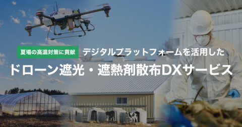 オプティム、「ドローン遮光・遮熱剤散布DXサービス」の全国提供を開始