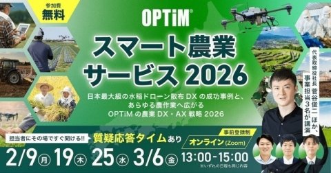 【イベントレポート】水稲から他作物へ、防除DXからさらなる活用へ ──オプティムが目指すスマート農業の現在地