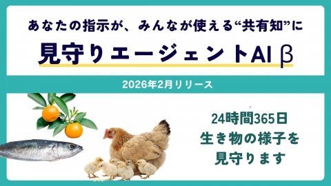 アクト・ノード、農業などの現場で生産者に代わり生き物を見守る「見守りエージェントAI β版」提供開始