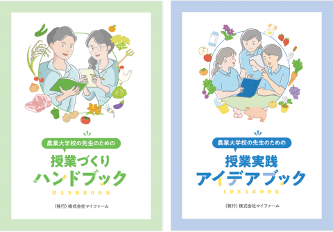 マイファーム、農業大学校の指導者向け「教育入門書」を制作