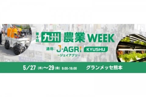 農業製品・サービスが集結する「九州農業WEEK」、5月27日〜29日に熊本で開催