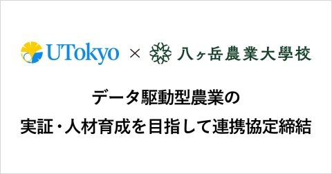 東大と八ヶ岳農業大学校が連携協定、データ駆動型農業の実証と人材育成を推進