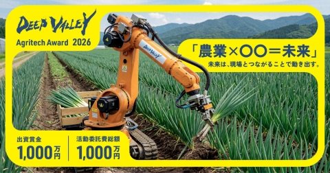 埼玉県深谷市、農業ビジネスコンテスト「DEEP VALLEY Agritech Award 2026」募集開始