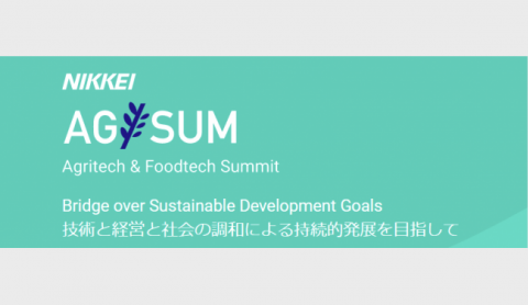 スマート農業に携わる各界のキーマンが登壇「AG/SUM」開催中