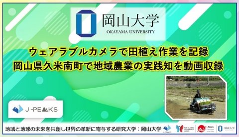 岡山大学、ウェアラブルカメラで田植え作業を記録 地域農業の暗黙知を可視化