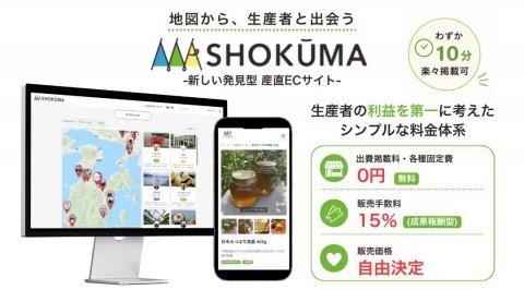 地図から探せる産地直送ECサイト「SHOKŪMA（ショクーマ）」がオープン