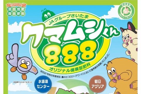 埼玉県の下水汚泥燃焼灰を使用した循環型肥料「クマムシくん888」販売開始