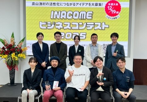 パソナ農援隊が「INACOMEビジネスコンテスト2026」開催 農山漁村の活性化につながるアイデアを募集中